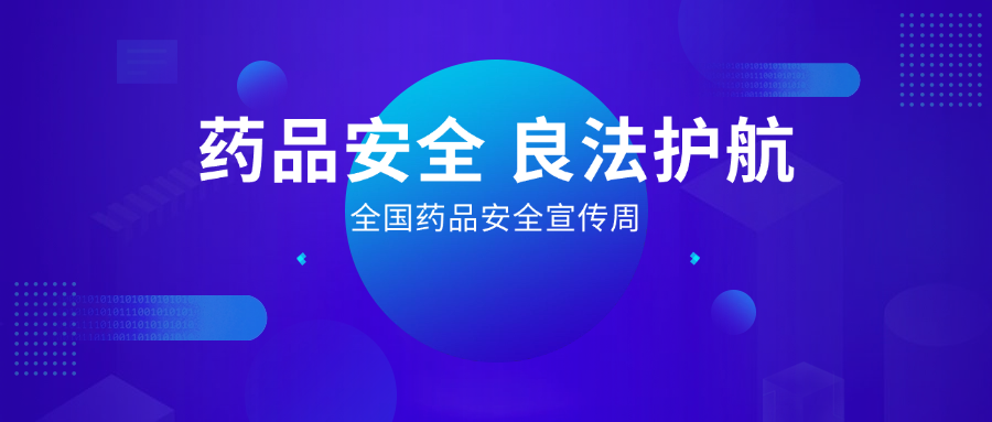 藥品安全 良法護(hù)航丨全國(guó)藥品安全宣傳周，惠普生物展擔(dān)當(dāng)