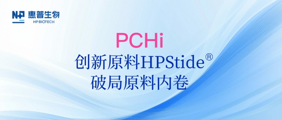 以海參肽破局原料內(nèi)卷，惠普生物多項(xiàng)合成生物學(xué)技術(shù)成果亮相PCHi 2025