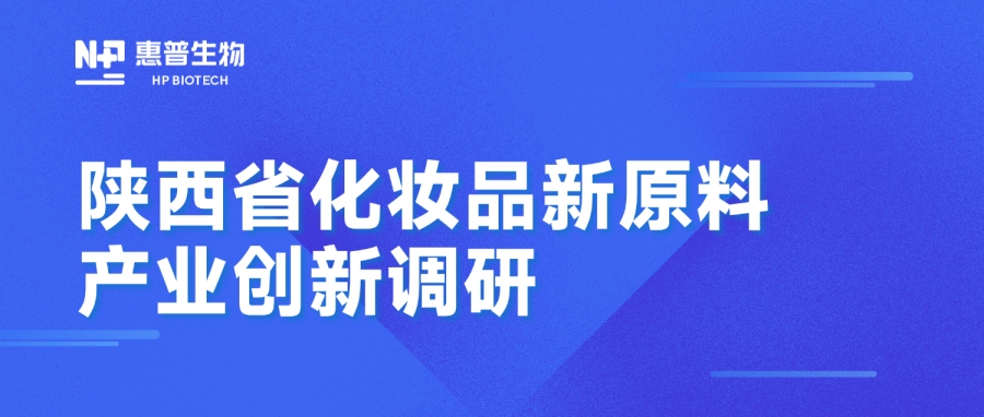 省藥監(jiān)局調(diào)研惠普生物海洋活性原料創(chuàng)新成果，聚力推動(dòng)化妝品產(chǎn)業(yè)高質(zhì)量發(fā)展