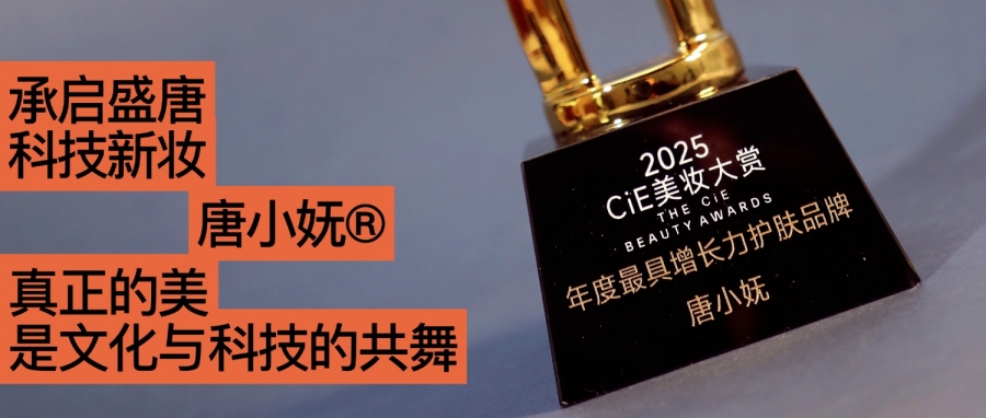 唐小嫵斬獲2025CiE年度最具增長(zhǎng)力品牌：文化才是她的第一成分？