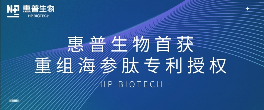 合成生物學(xué)開(kāi)大！惠普生物首獲重組海參肽專(zhuān)利授權(quán)，定義“精準(zhǔn)智造”護(hù)膚新范式