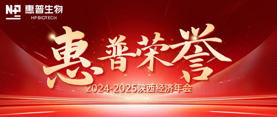 深?！鸽摹苟龋I(lǐng)航新質(zhì)力！惠普生物雙獎(jiǎng)加冕陜西經(jīng)濟(jì)年會(huì)C位!