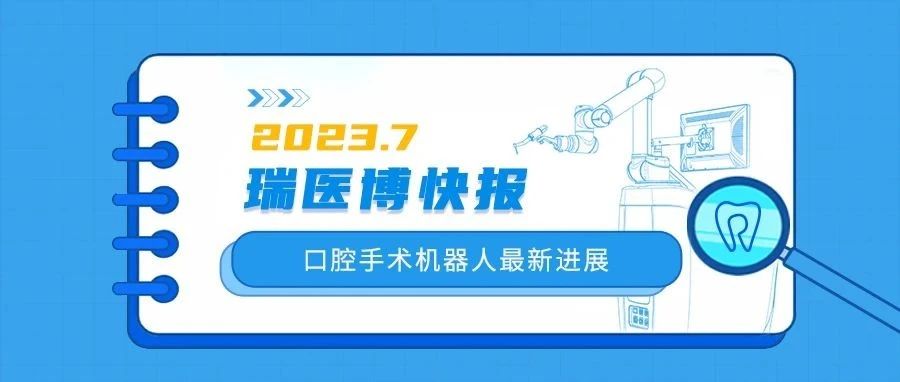 瑞醫(yī)博快報(bào) | 口腔手術(shù)機(jī)器人7月新進(jìn)展