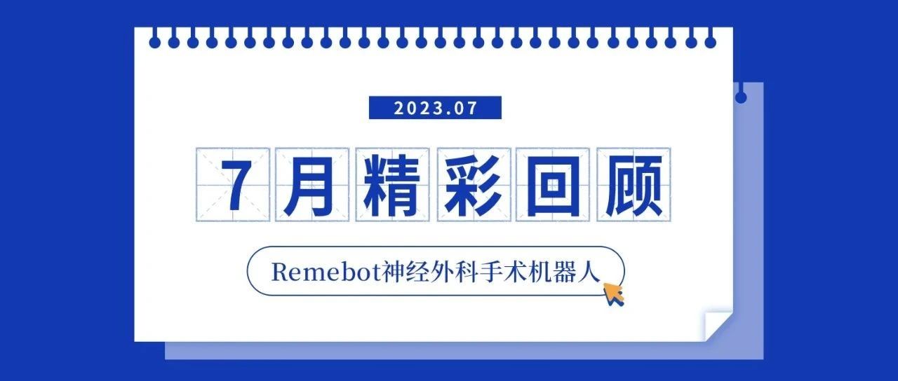 睿米?快報(bào)丨睿米?手術(shù)機(jī)器人7月精彩回顧