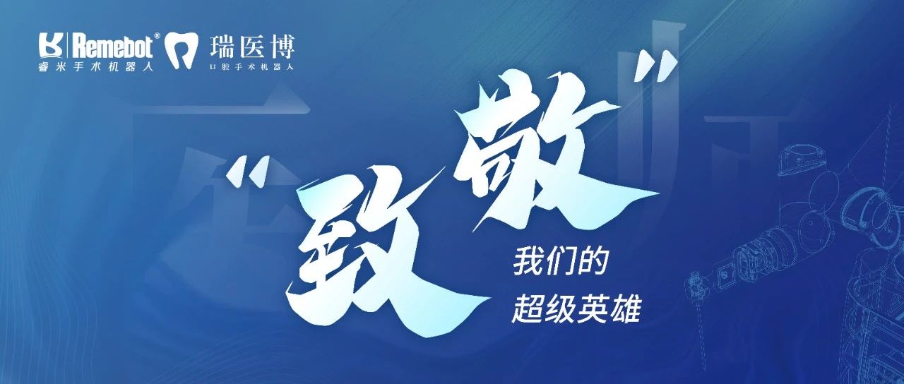 中國醫(yī)師節(jié)丨致敬我們的超級(jí)英雄